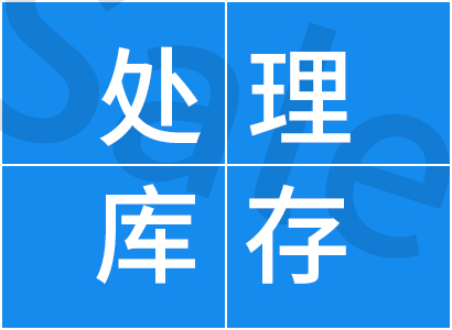 處理庫(kù)存